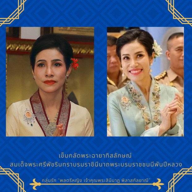 รวมเครื่องถนิมพิมพาภรณ์อันล้ำค่า ประดับข้างกาย เจ้าคุณพระสินีนาฏ