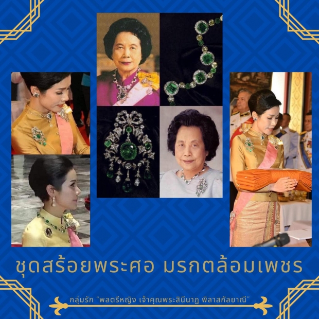 รวมเครื่องถนิมพิมพาภรณ์อันล้ำค่า ประดับข้างกาย เจ้าคุณพระสินีนาฏ