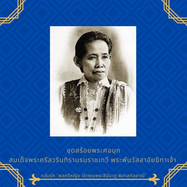 รวมเครื่องถนิมพิมพาภรณ์อันล้ำค่า ประดับข้างกาย เจ้าคุณพระสินีนาฏ