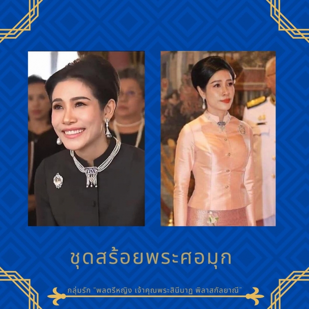 รวมเครื่องถนิมพิมพาภรณ์อันล้ำค่า ประดับข้างกาย เจ้าคุณพระสินีนาฏ