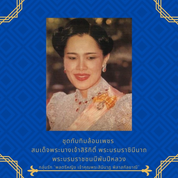 รวมเครื่องถนิมพิมพาภรณ์อันล้ำค่า ประดับข้างกาย เจ้าคุณพระสินีนาฏ