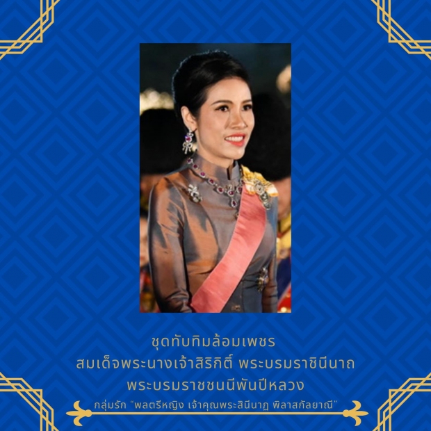 รวมเครื่องถนิมพิมพาภรณ์อันล้ำค่า ประดับข้างกาย เจ้าคุณพระสินีนาฏ