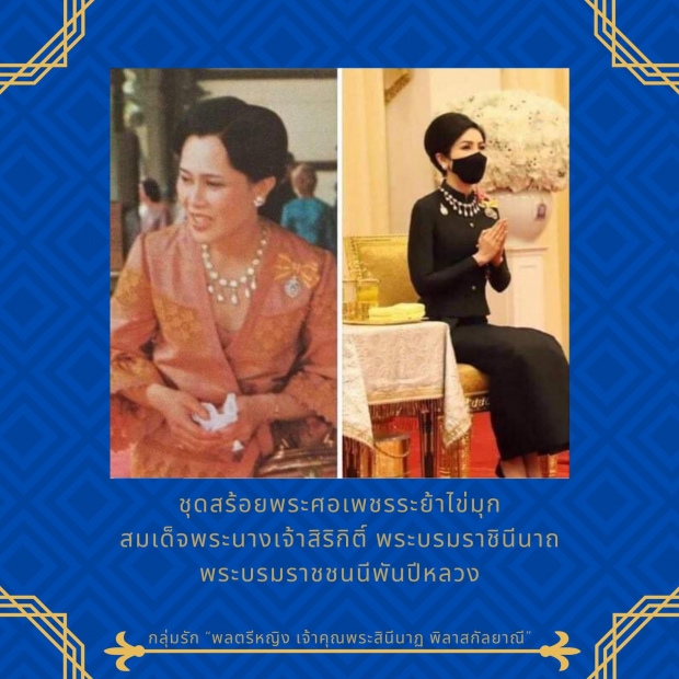 รวมเครื่องถนิมพิมพาภรณ์อันล้ำค่า ประดับข้างกาย เจ้าคุณพระสินีนาฏ