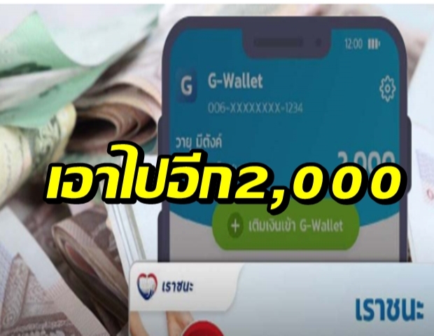 เคาะแล้ว! ครม.ไฟเขียว เราชนะ - ม33เรารักกัน รับเพิ่ม 2,000 บาท