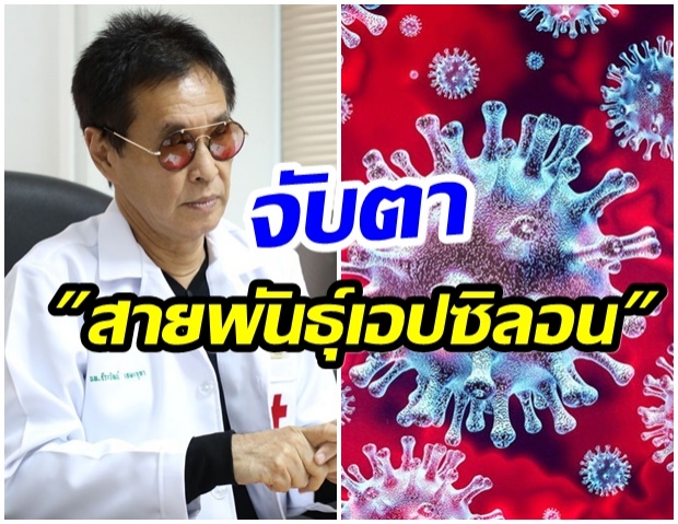 จับตาสายพันธุ์ เอปซิลอน หมอโพสต์ยาว 10 ข้อเกี่ยวกับโควิด