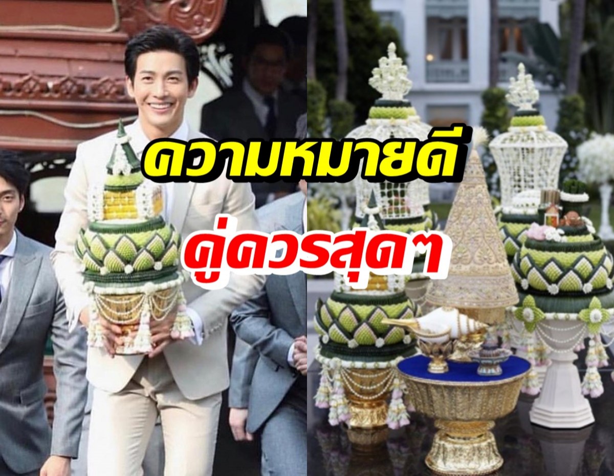 เปิดความหมาย สังข์สุวรรณภูมิ-พุดซ้อน ในงานแต่งพุฒ-จุ๋ย