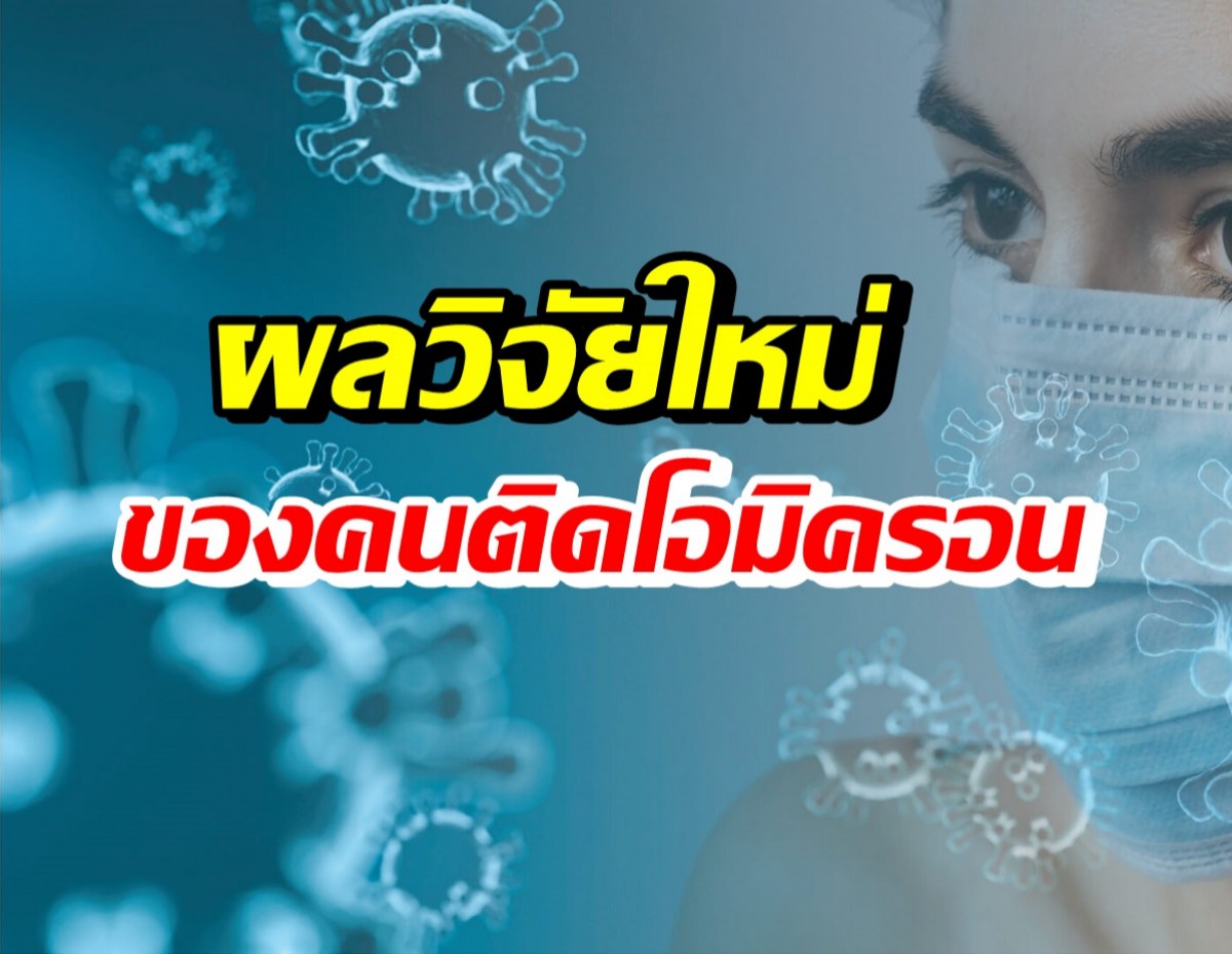 เผยผลวิจัย โอมิครอน มีฤทธิ์สร้างภูมิต้านโควิดสายพันธุ์นี้ได้?