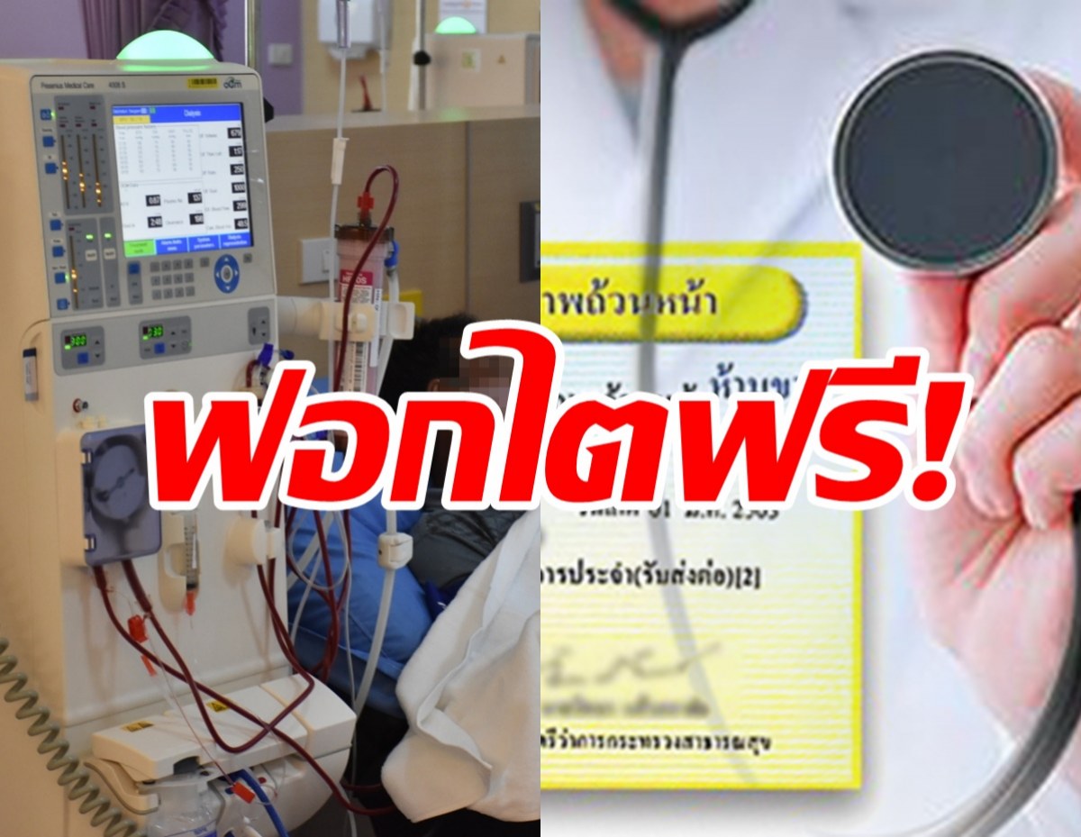 ฟอกไตฟรี!! สิทธิบัตรทอง-เช็กเงื่อนไขมีอะไรบ้างที่ต้องรู้