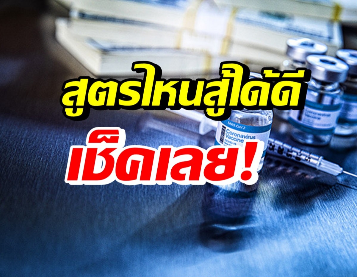 เปิดผลภูมิคุ้มกัน 8 สูตรของไทย สู้สายพันธุ์เดลตา-โอมิครอน