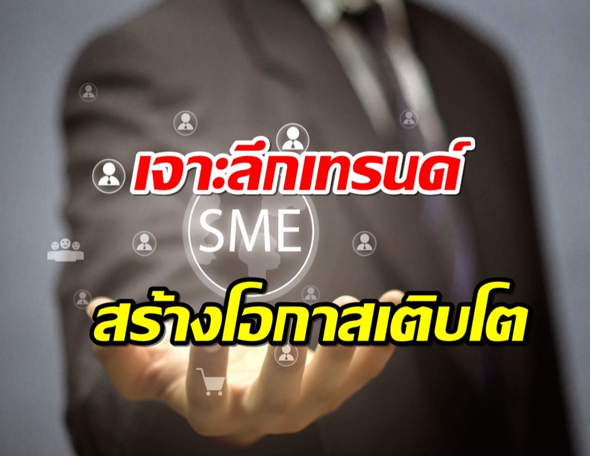 10 เคล็ดลับ SME ต้องรู้ เพื่อโอกาสเติบโตแบบก้าวกระโดด