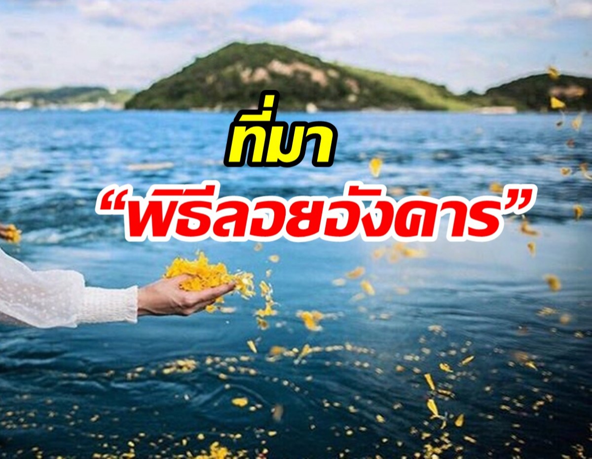 ที่มา “พิธีลอยอังคาร” ลอยทำไม เหตุใดเรียกเถ้ากระดูกว่า “อังคาร” ?