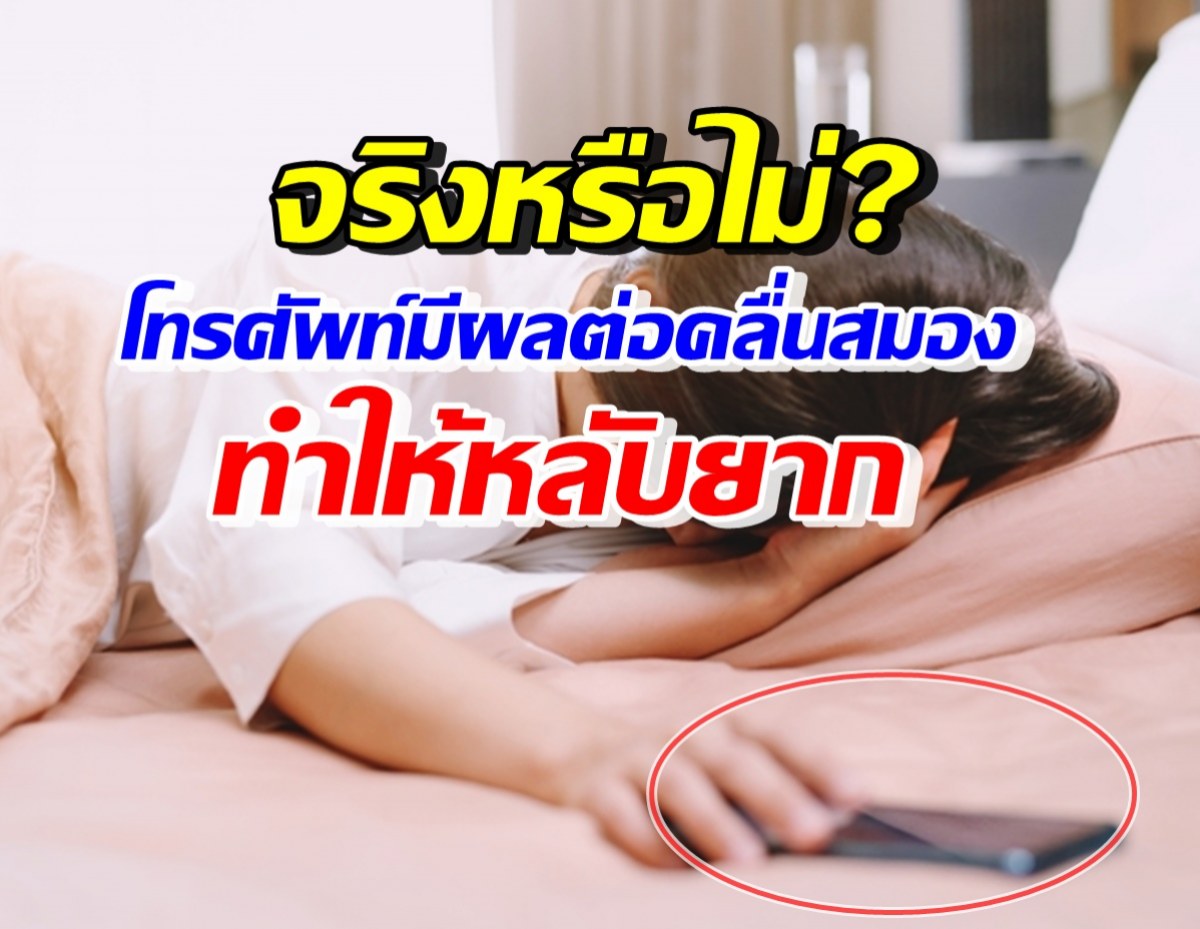 ไขข้อสงสัย โทรศัพท์ส่งผลต่อคลื่นสมอง ทำให้นอนหลับยากจริงหรือไม่?