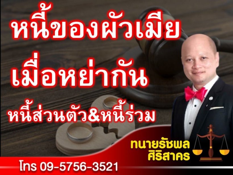 ไขข้อข้องใจผัวเมียหย่ากัน หนี้ที่มีใครจะต้องชดใช้บ้าง?