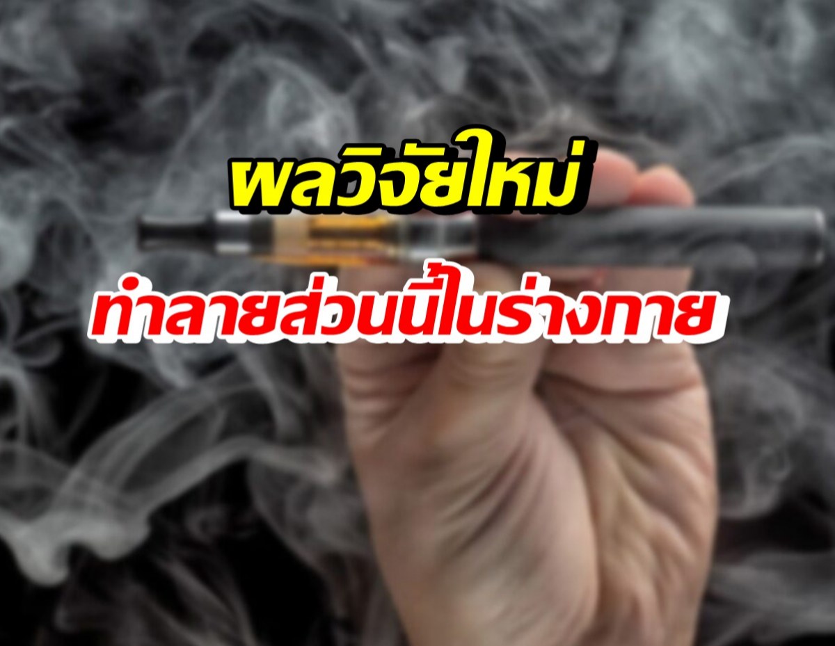 อันตรายกว่าบุหรี่มวน! ผลวิจัยใหม่พบ บุหรี่ไฟฟ้า ทำลายส่วนนี้ด้วย?