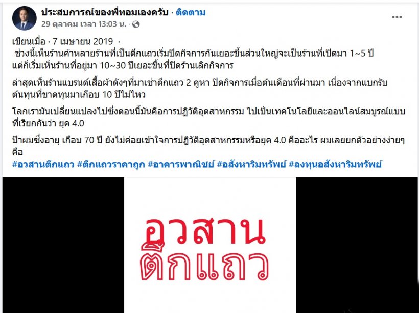 ยุค 4.0 เขย่าธุรกิจดั้งเดิม ตึกแถวปิดกิจการเพียบ!