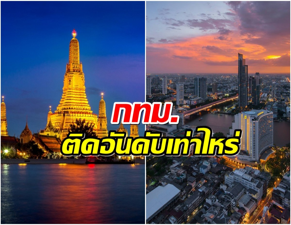 ไม่ธรรมดา! เปิด 10 อันดับ เมืองที่ดีที่สุดในโลก