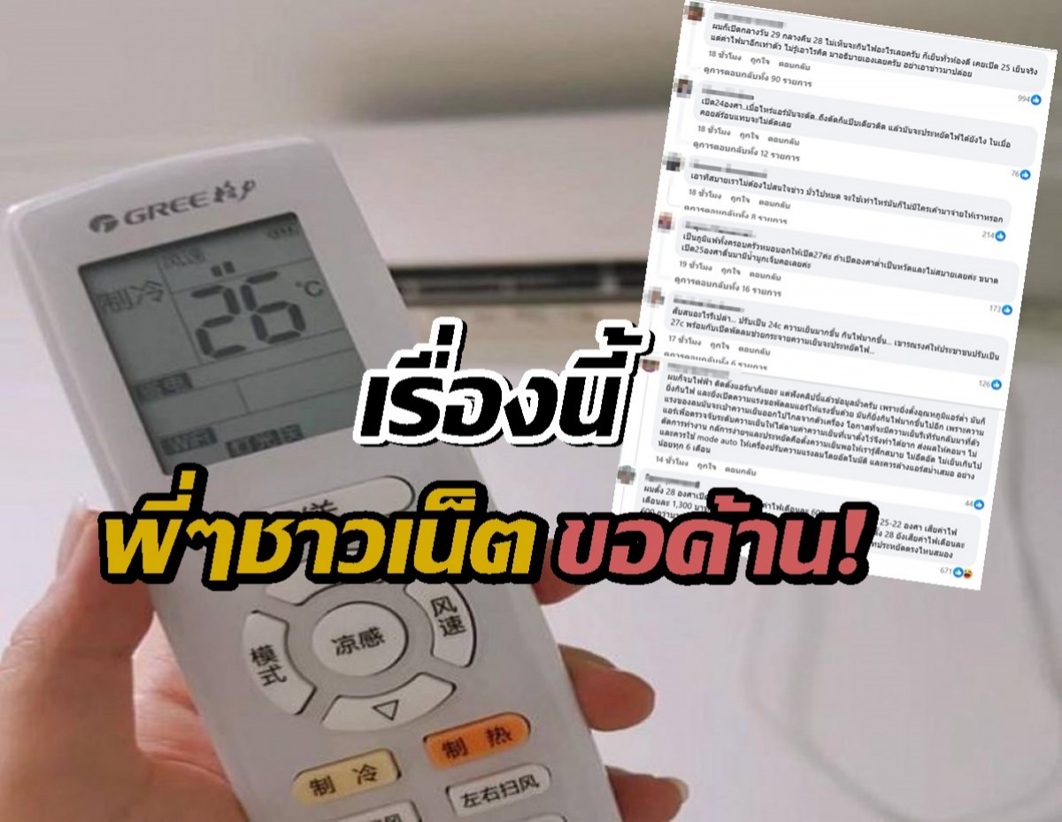 ชาวเน็ตแฉความจริง ค้านช่างแอร์ห้ามตั้ง26องศากินไฟ มันไม่จริง