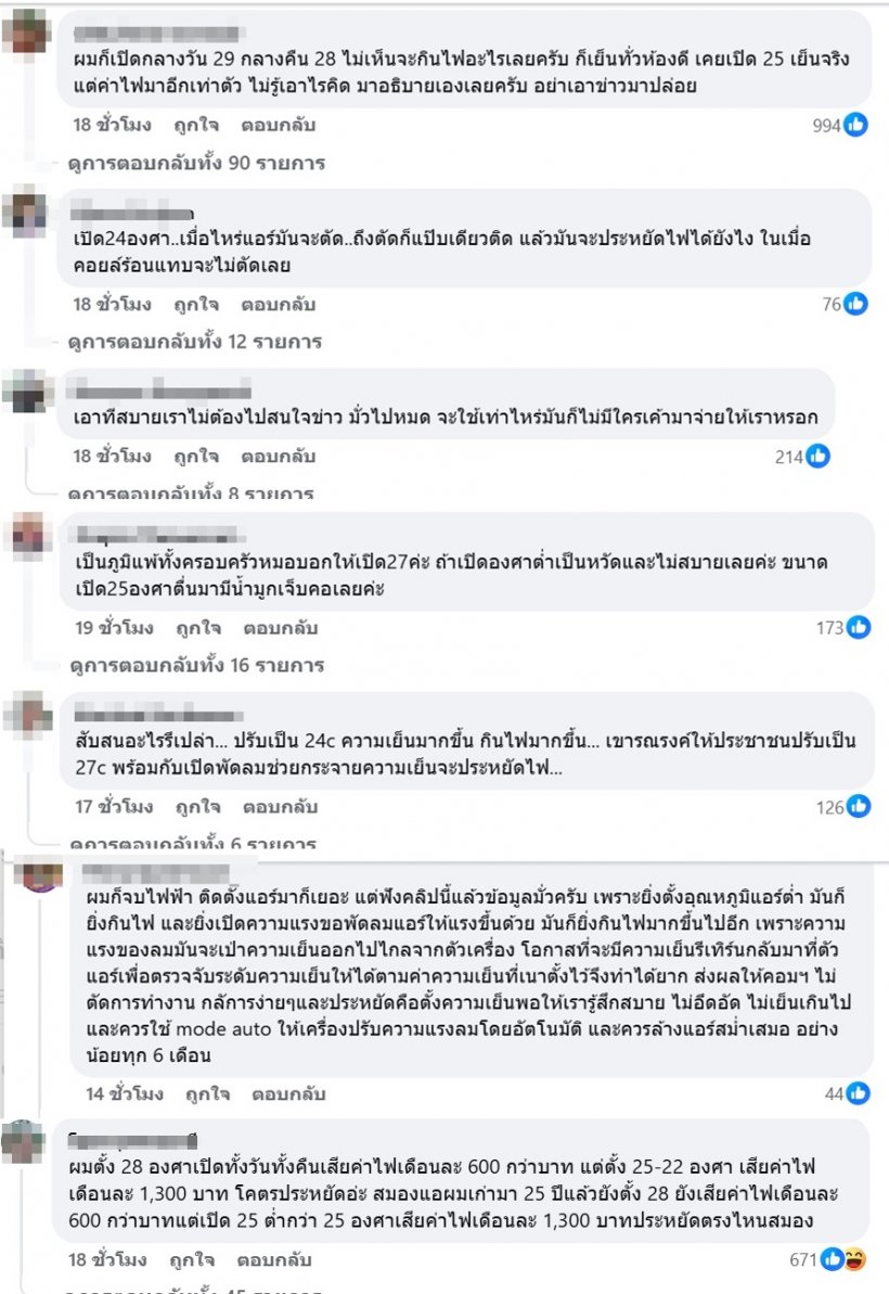 ชาวเน็ตแฉความจริง ค้านช่างแอร์ห้ามตั้ง26องศากินไฟ มันไม่จริง