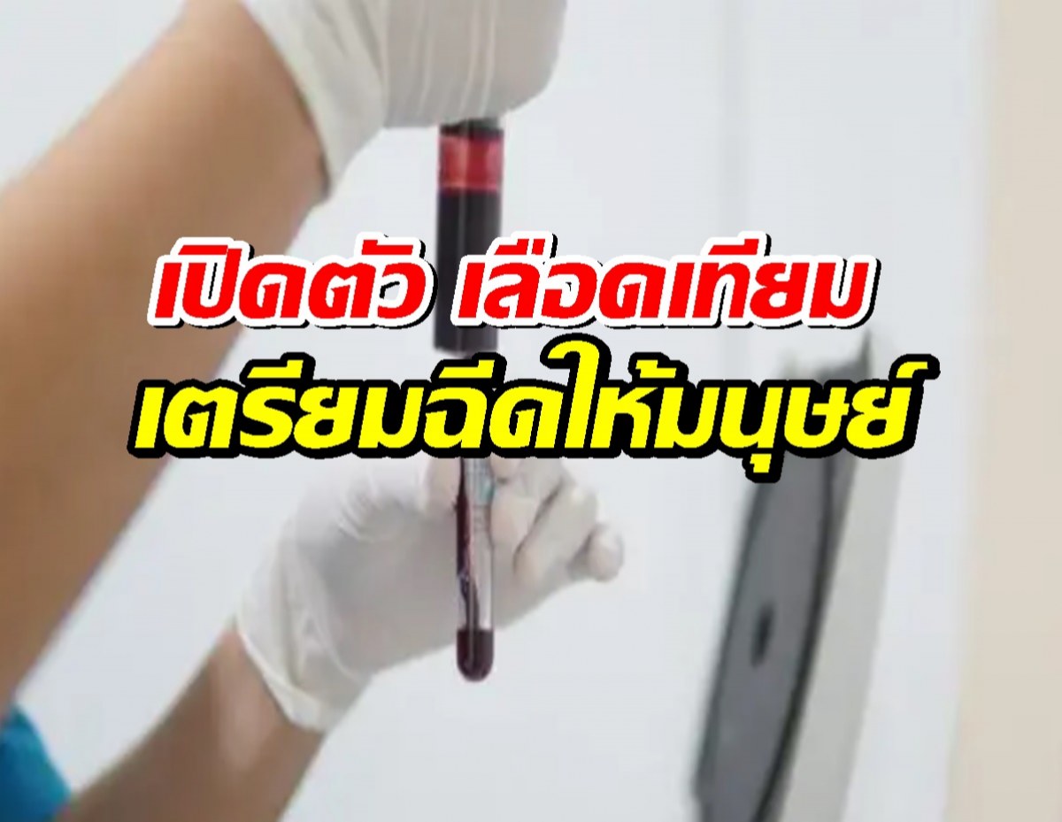 ญี่ปุ่นเปิดตัว เลือดเทียม เตรียมทดลองฉีดในมนุษย์ปีหน้า!