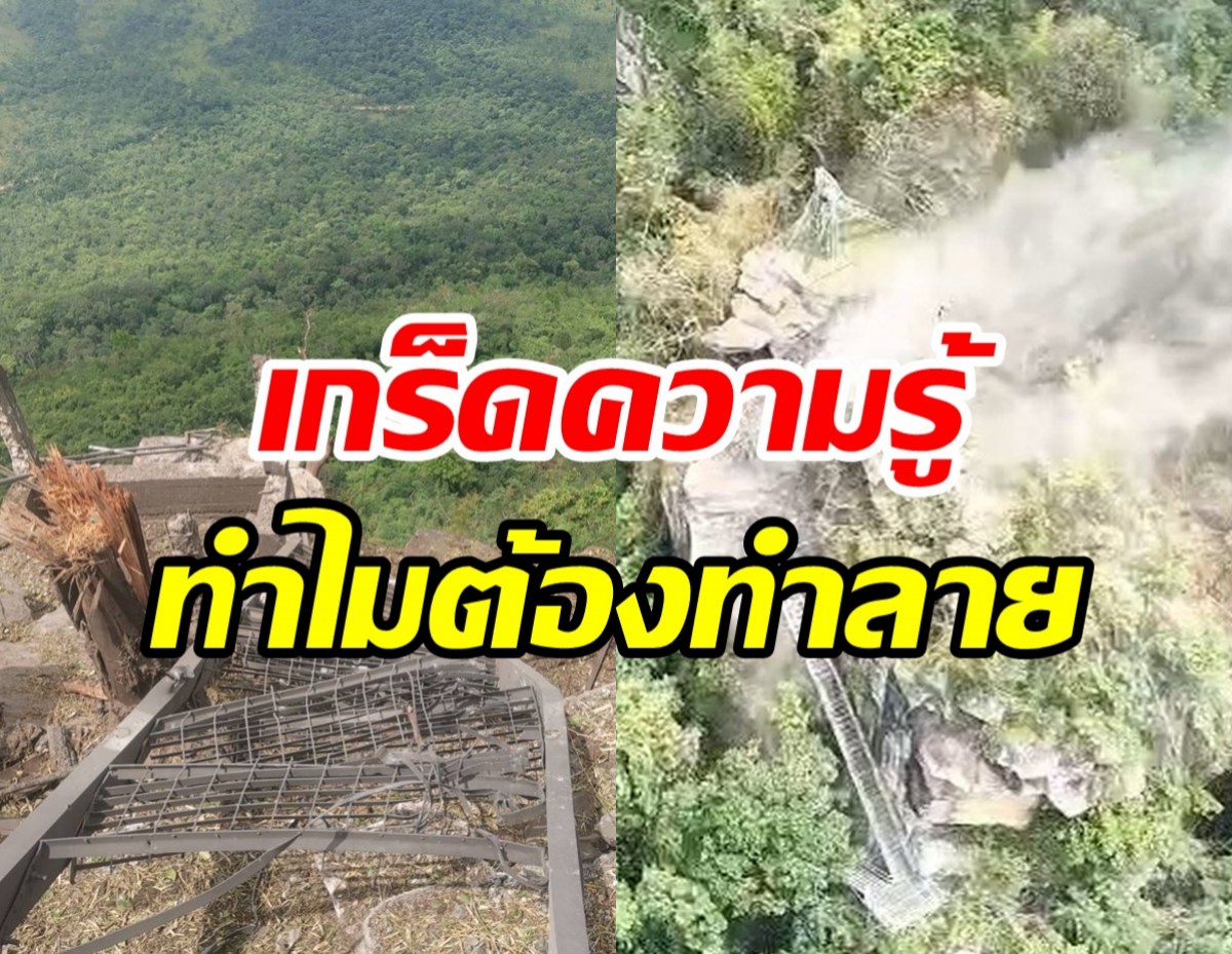 ข้อมูลน่าสนใจภาพทำลายบันไดช่องคานม้า สกัดเส้นทางกัมพูชา