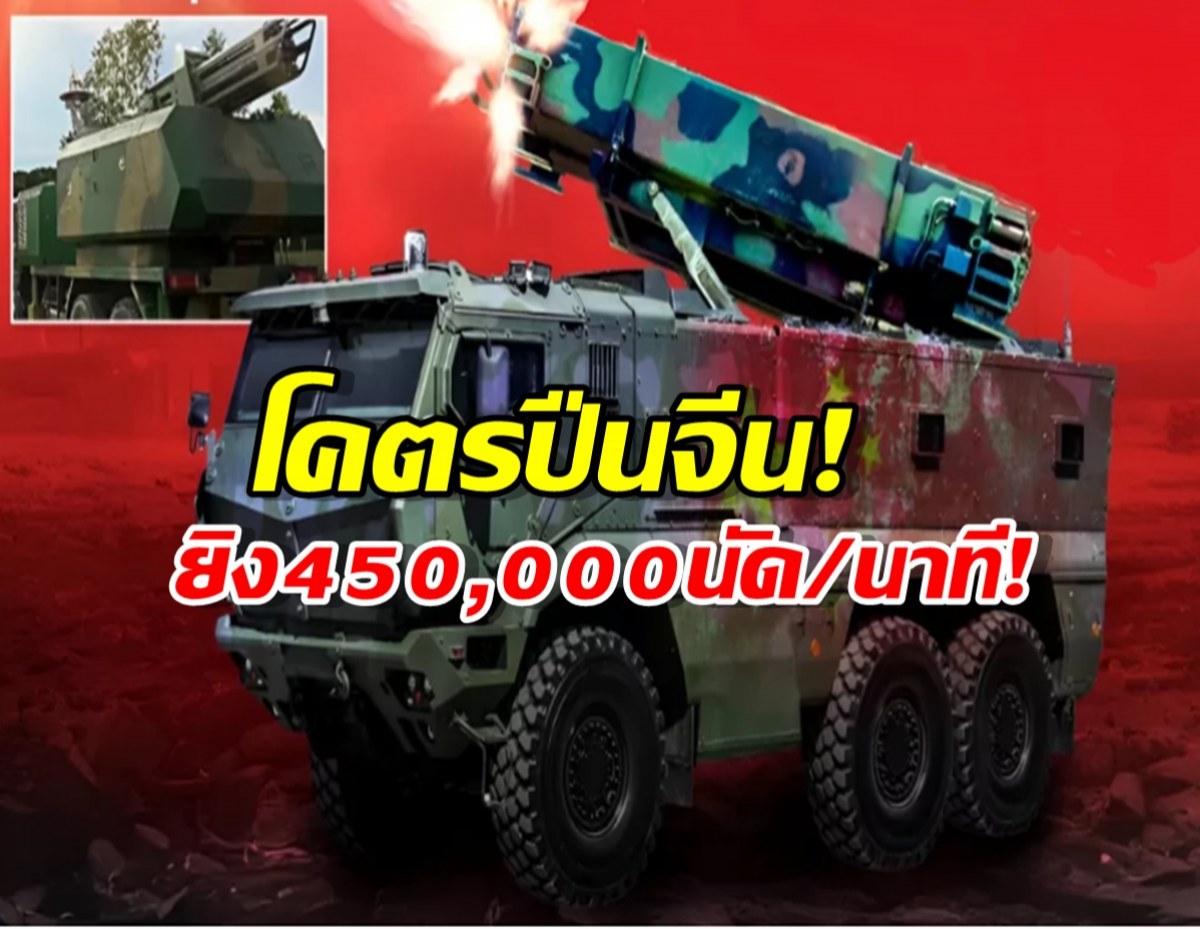 แค่เสียงก็หลอน!จีนเปิดตัวโคตรปืนกล ปกป้องฐานทัพได้100เปอร์เซ็นต์!