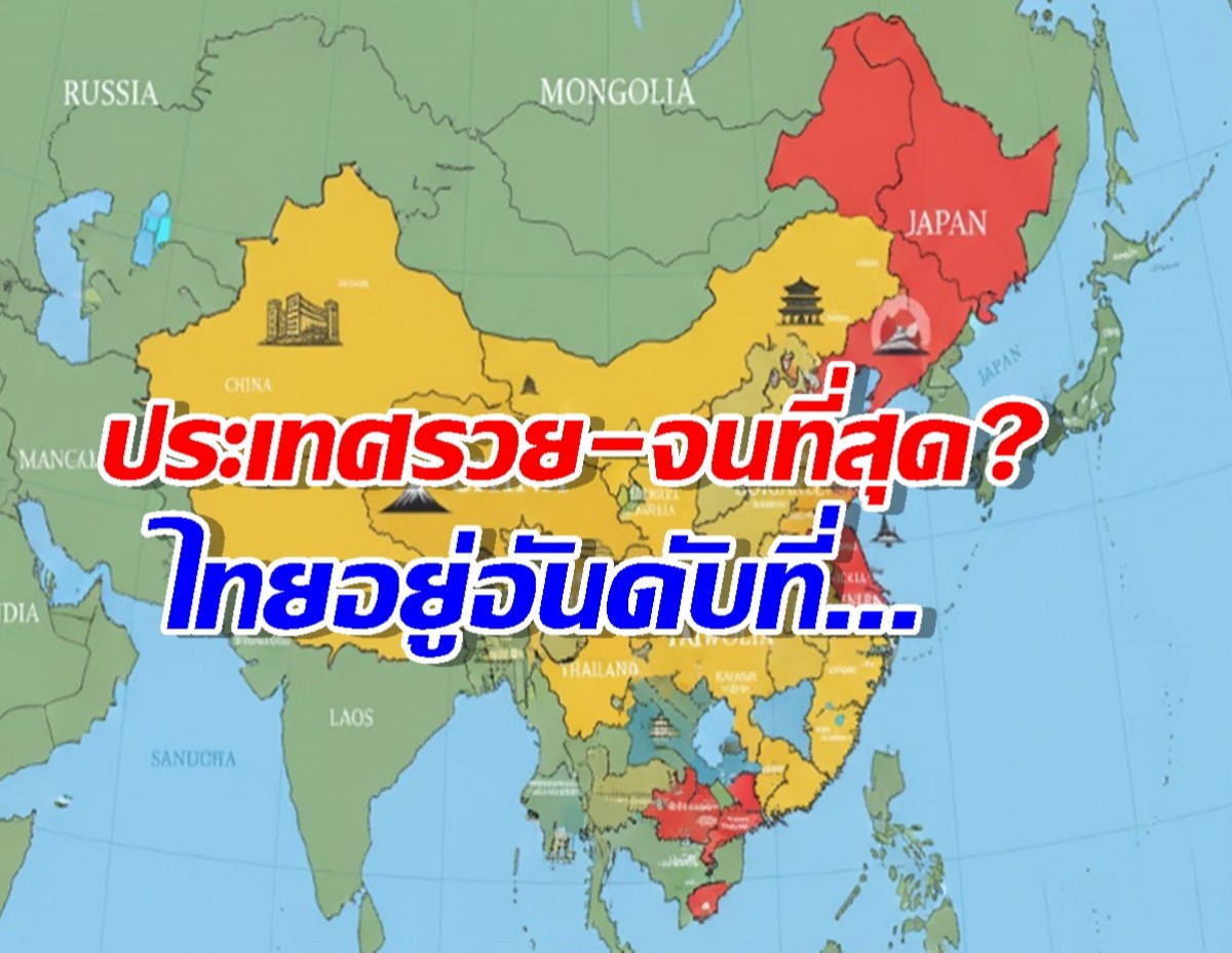 สำรวจประเทศเอเชียปี 2025 ประเทศไหนรวย-จน ที่สุด?