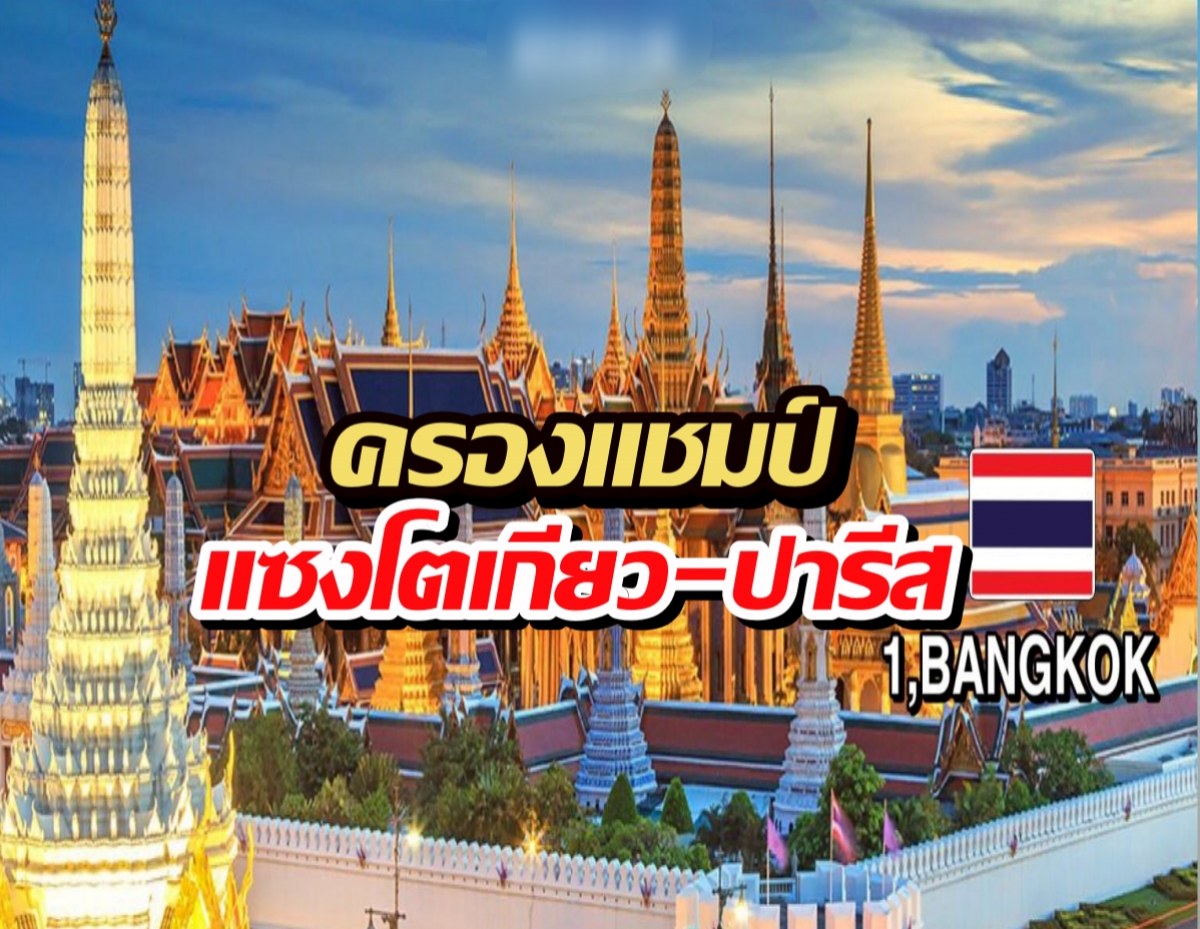 กรุงเทพฯนัมเบอร์วัน!แชมป์ปี 2026 แซงหน้าโตเกียว-ปารีส