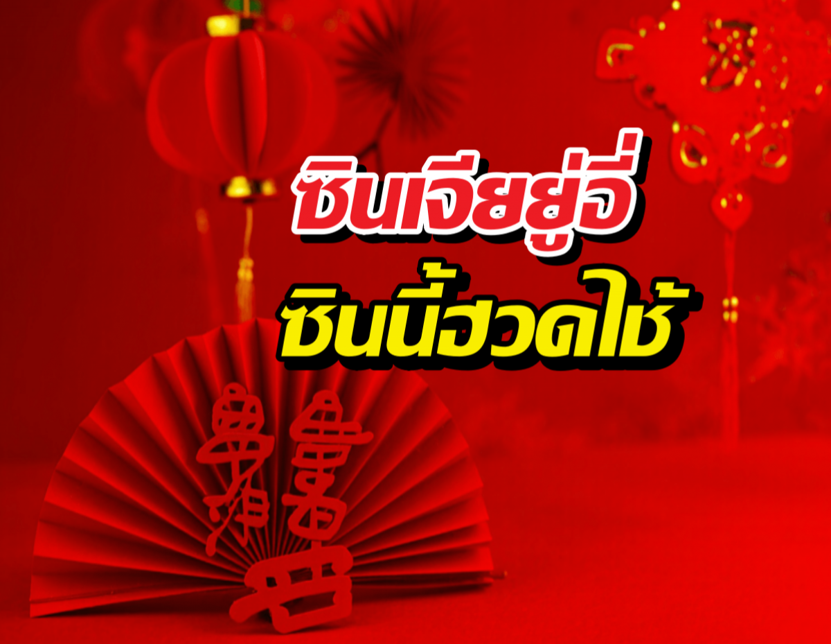 ซินเจียยู่อี่ ซินนี้ฮวดไช้  แท้จริงแล้วใช้อย่างไร?...