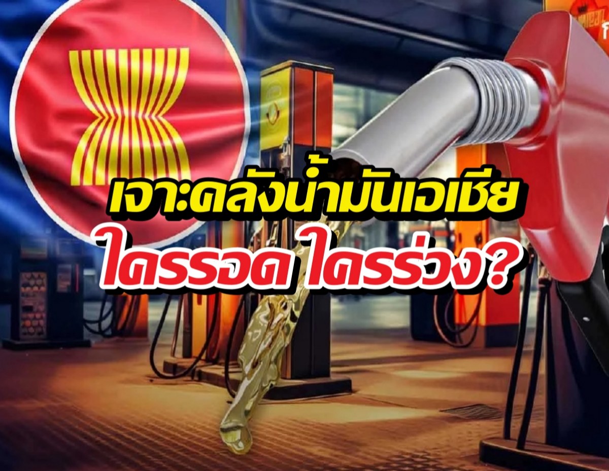 จำนวนน้ำมันสำรองไทย-อาเซียน เหลือใช้กี่วัน งานนี้หนาว!