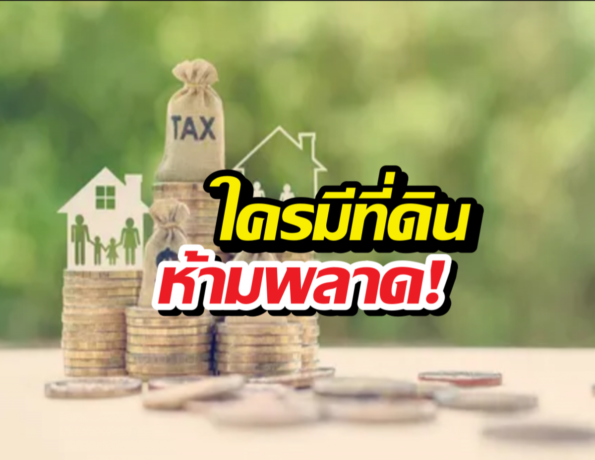 เช็คด่วน! รายละเอียดภาษีที่ดินปี 2569 มีอะไรบ้าง?