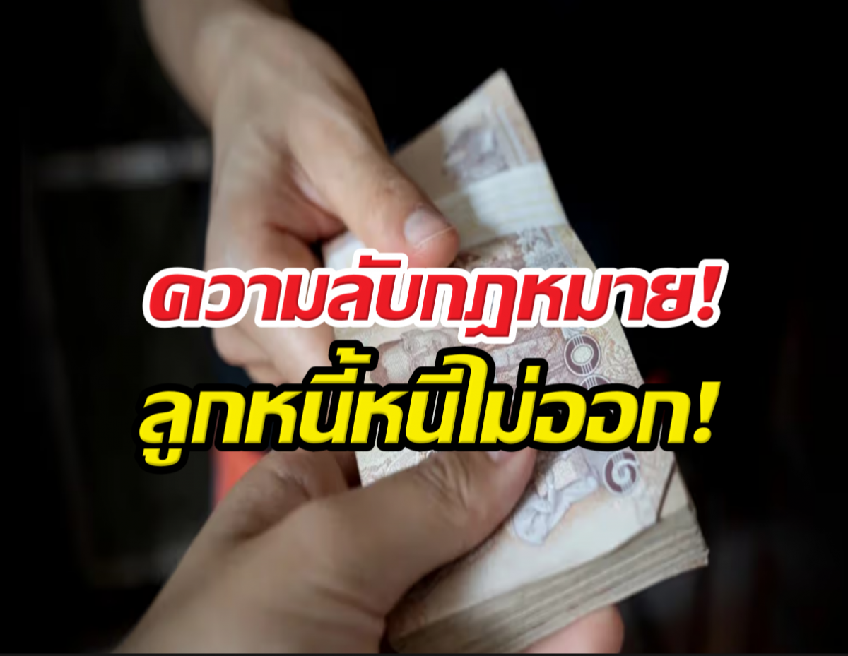 โดนชักดาบต้องดู! ยืมเงินไม่มีสัญญา ทำยังไงถึงได้เงินคืน?