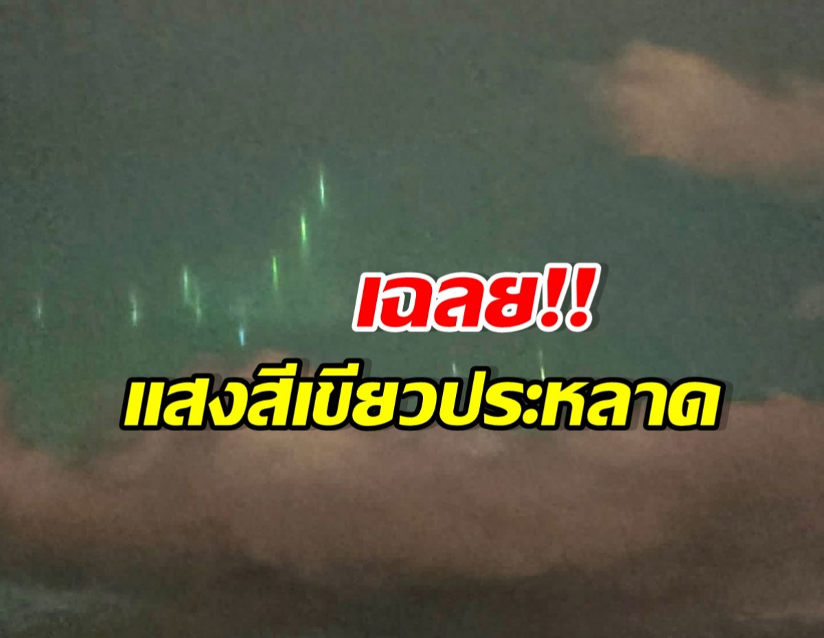 อ.เจษฎ์ เฉลย แสงประหลาดโผล่ตราด คือปรากฏการณ์นี้