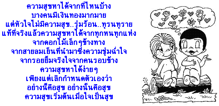 คิดเป็น....ก็เป็นสุข