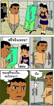 ขำขัน : ของฟรี