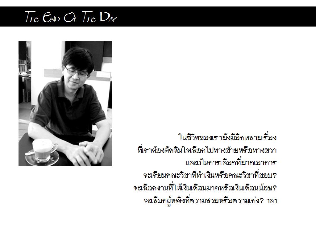 The End Of The Day (ในตอนจบวัน) ข้อคิดดี ๆ ที่ไม่ควรพลาด...