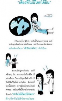 เสียงที่ไม่มีใครได้ยิน!!