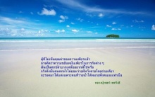 ...ผู้ไม่เห็นคุณค่าของความเพียร...