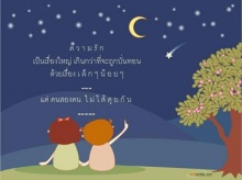 ♣ ความรัก ... เหมือนดาวตก ♣ 