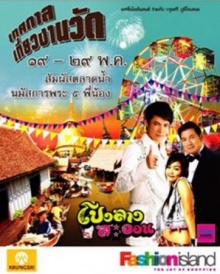 แฟชั่น ไอส์แลนด์...ชวนเที่ยวเทศกาลเที่ยวงานวัด ครั้งที่ 11