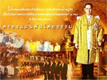 บทเพลงเฉลิมพระเกียรติ  ครองแผ่นดินโดยธรรม