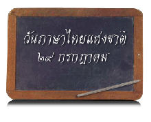 วันภาษาไทย แห่งชาติ 29 กรกฏาคม