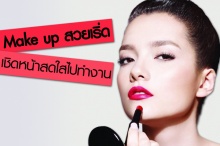 Make up สวยเริ่ด เชิดหน้าสดใสไปทำงาน