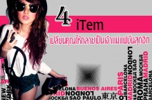 4 item เปลี่ยนคุณให้กลายเป็นเจ้าแม่แฟชั่นสุดฮิต