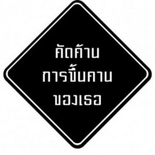 ชาวเน็ตเน้นฮา แปลงข้อความค้านนิรโทษกรรม แชร์ขำขัน ชวนอมยิ้ม เบรคการเมืองร้อนแรง