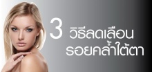 3 วิธีลดเลือนรอยคล้ำใต้ตา