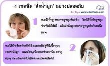 4 เทคนิค สั่งน้ำมูก อย่างปลอดภัย !