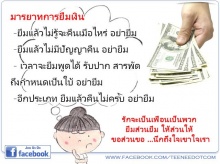 มารยาทในการยืมเงิน