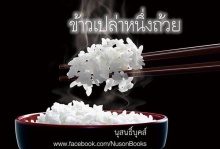 ข้าวเปล่าเพียงหนึ่งถ้วย สร้างมนุษย์ที่ดีแก่สังคมได้อย่างไร 