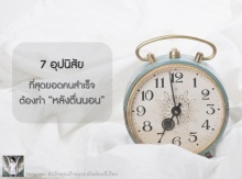 7 อุปนิสัยนิสัย ที่สุดยอดคนสำเร็จต้องทำหลังตื่นนอน