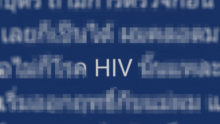 สะเทือนใจ ! โชคชะตาไม่เข้าข้าง เด็กหนุ่มเรียนดี อายุ 18 ปี ติดเชื้อ HIV เพราะเหตุนี้ ?